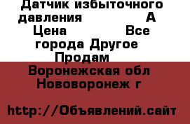 Датчик избыточного давления YOKOGAWA 530А › Цена ­ 16 000 - Все города Другое » Продам   . Воронежская обл.,Нововоронеж г.